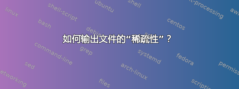 如何输出文件的“稀疏性”？