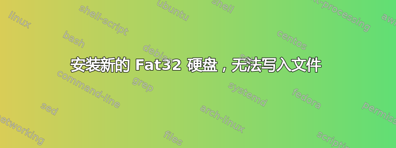 安装新的 Fat32 硬盘，无法写入文件