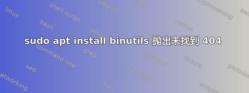 sudo apt install binutils 抛出未找到 404