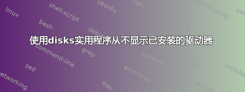 使用disks实用程序从不显示已安装的驱动器