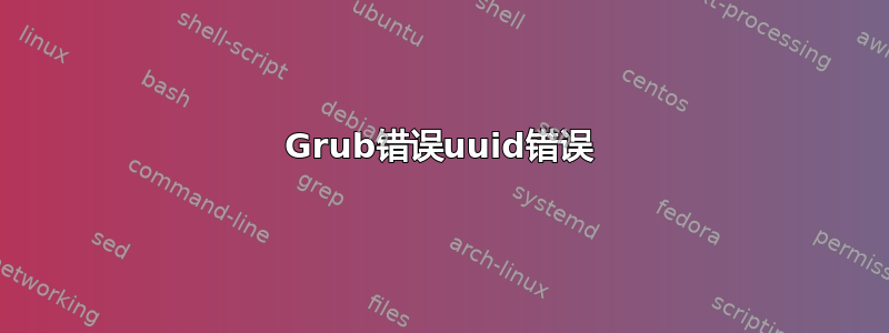 Grub错误uuid错误