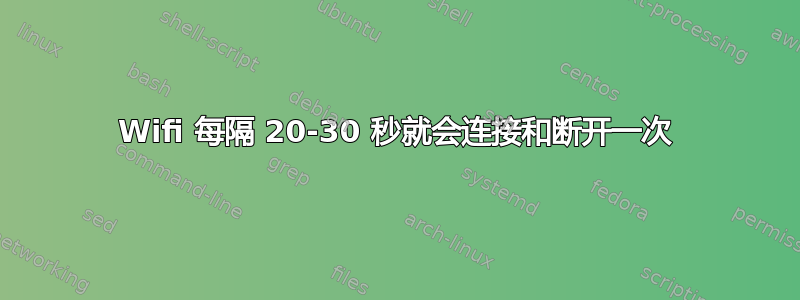 Wifi 每隔 20-30 秒就会连接和断开一次