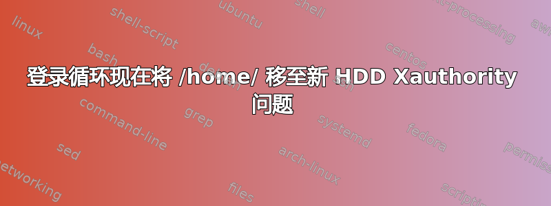 登录循环现在将 /home/ 移至新 HDD Xauthority 问题