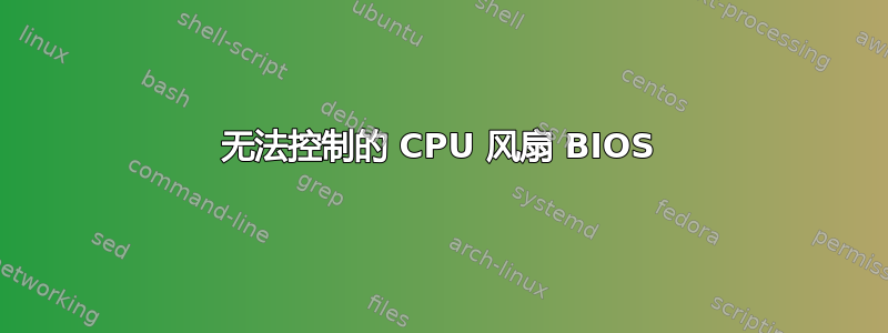 无法控制的 CPU 风扇 BIOS