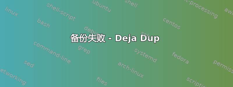 备份失败 - Deja Dup