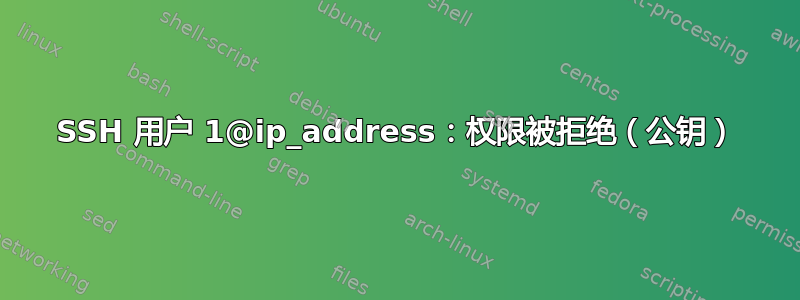 SSH 用户 1@ip_address：权限被拒绝（公钥）