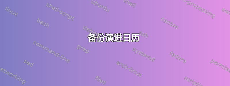 备份演进日历