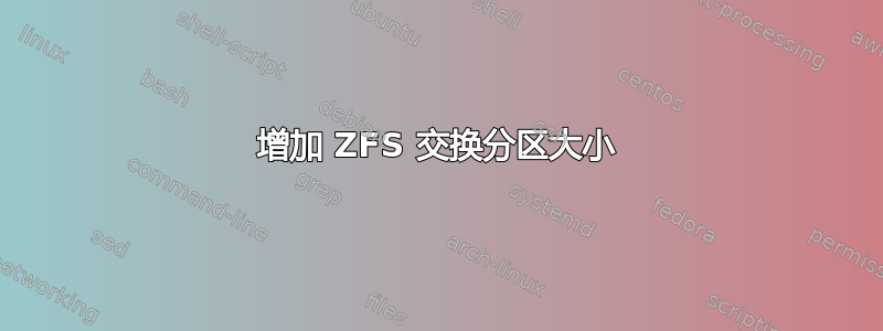 增加 ZFS 交换分区大小