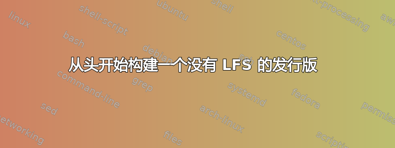 从头开始构建一个没有 LFS 的发行版 