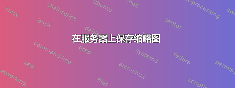 在服务器上保存缩略图