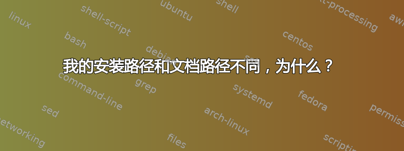 我的安装路径和文档路径不同，为什么？