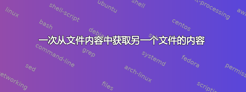 一次从文件内容中获取另一个文件的内容