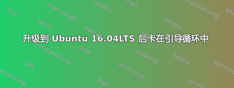 升级到 Ubuntu 16.04LTS 后卡在引导循环中