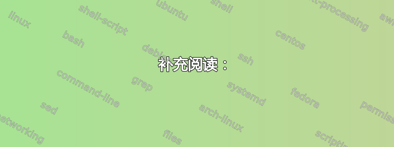 补充阅读：