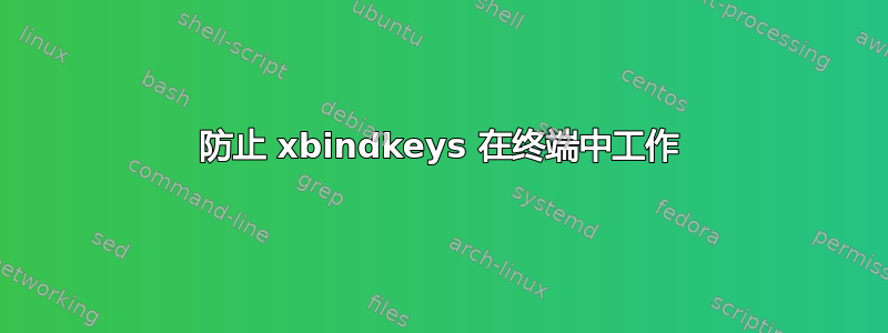 防止 xbindkeys 在终端中工作