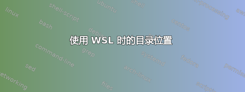 使用 WSL 时的目录位置