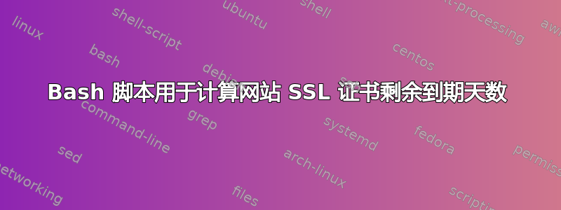 Bash 脚本用于计算网站 SSL 证书剩余到期天数