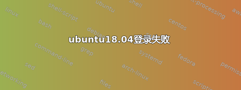 ubuntu18.04登录失败