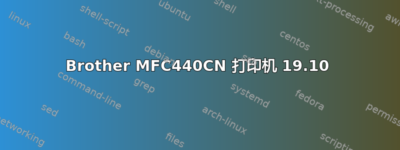 Brother MFC440CN 打印机 19.10