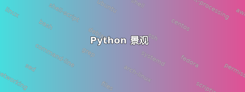 Python 景观 