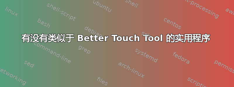 有没有类似于 Better Touch Tool 的实用程序