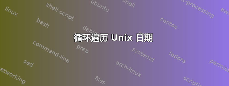 循环遍历 Unix 日期