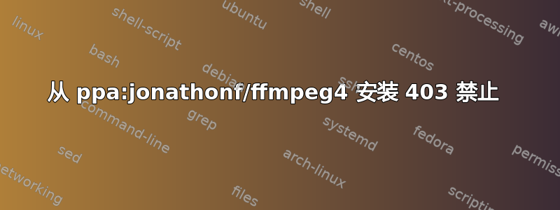 从 ppa:jonathonf/ffmpeg4 安装 403 禁止 