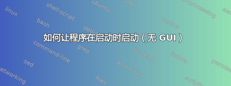 如何让程序在启动时启动（无 GUI）