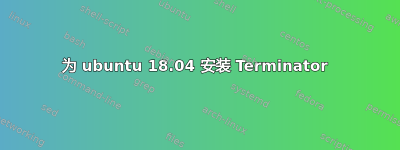 为 ubuntu 18.04 安装 Terminator 