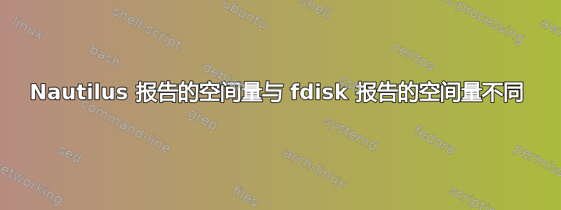 Nautilus 报告的空间量与 fdisk 报告的空间量不同