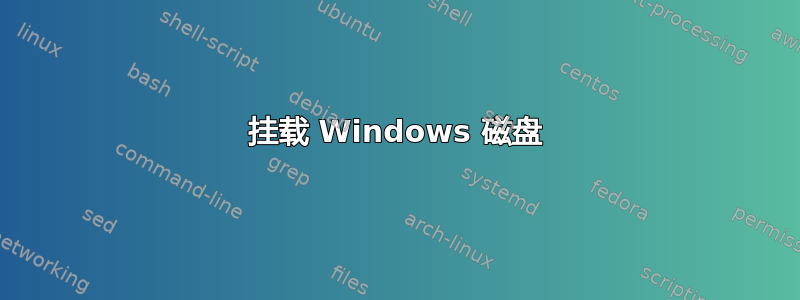 挂载 Windows 磁盘