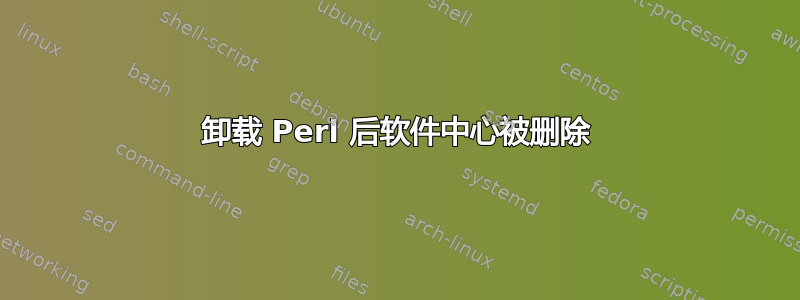 卸载 Perl 后软件中心被删除