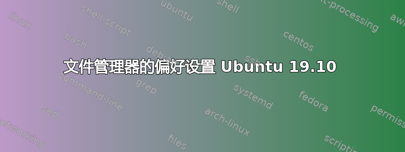 文件管理器的偏好设置 Ubuntu 19.10