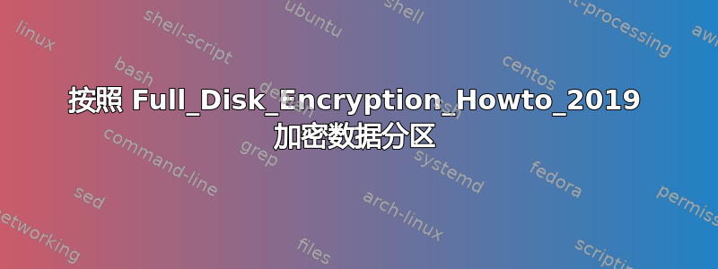 按照 Full_Disk_Encryption_Howto_2019 加密数据分区