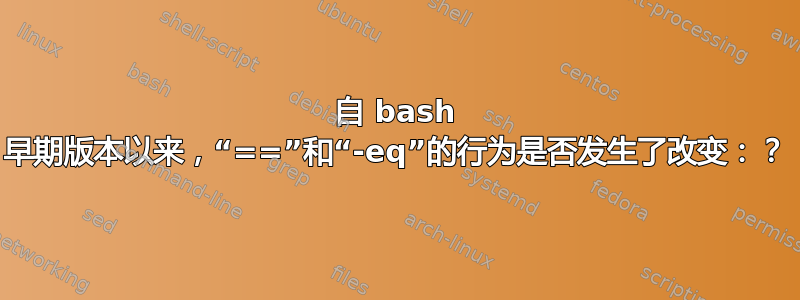 自 bash 早期版本以来，“==”和“-eq”的行为是否发生了改变：？