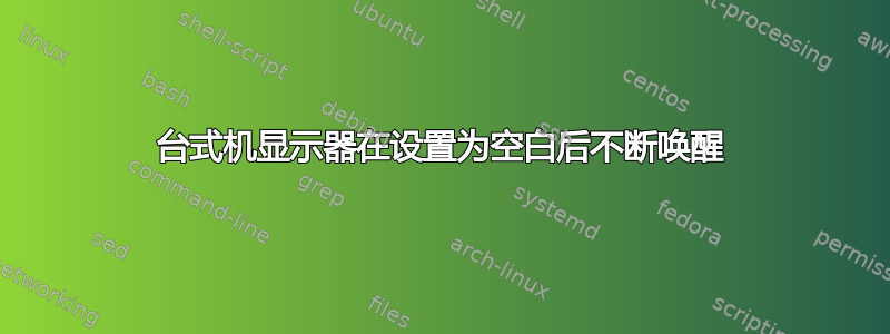 台式机显示器在设置为空白后不断唤醒