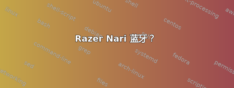 Razer Nari 蓝牙？