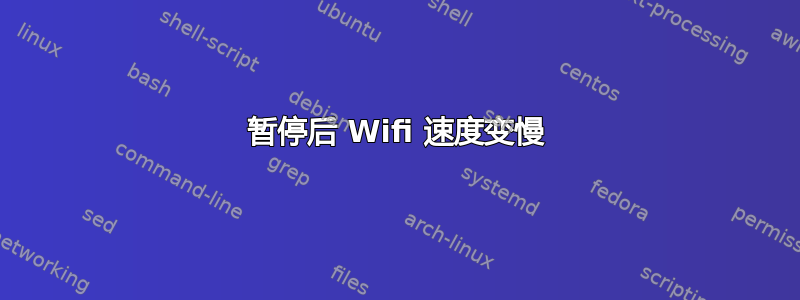 暂停后 Wifi 速度变慢