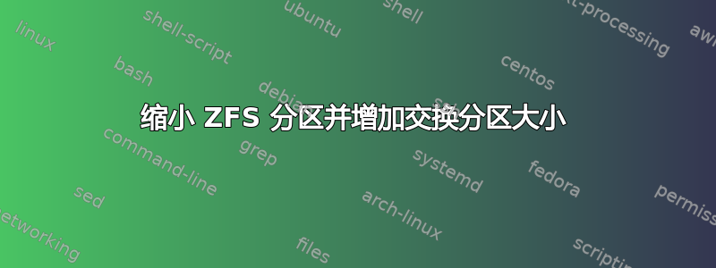 缩小 ZFS 分区并增加交换分区大小