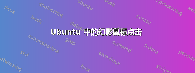 Ubuntu 中的幻影鼠标点击