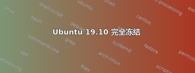 Ubuntu 19.10 完全冻结