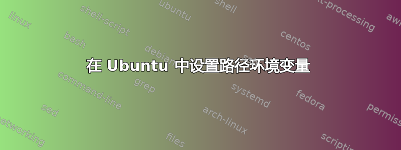 在 Ubuntu 中设置路径环境变量