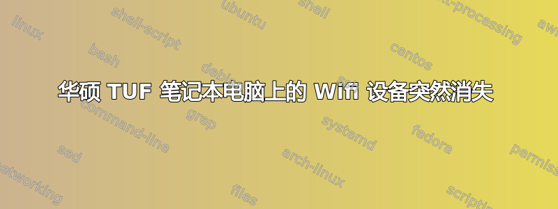 华硕 TUF 笔记本电脑上的 Wifi 设备突然消失