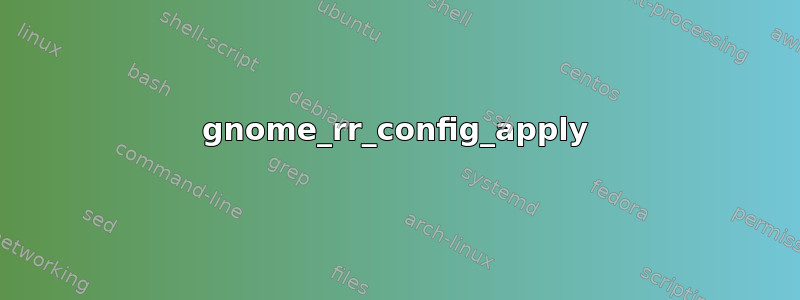 gnome_rr_config_apply