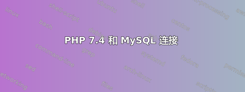 PHP 7.4 和 MySQL 连接