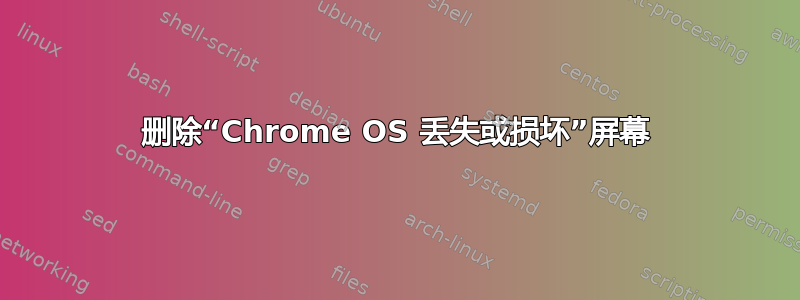 删除“Chrome OS 丢失或损坏”屏幕