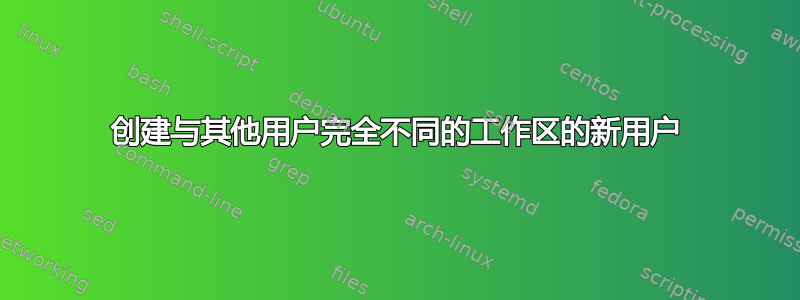 创建与其他用户完全不同的工作区的新用户