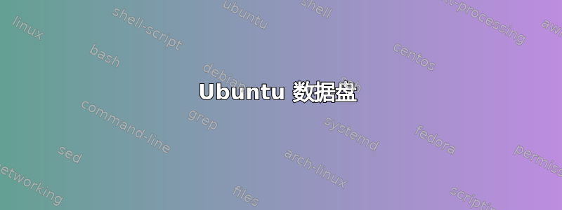 Ubuntu 数据盘