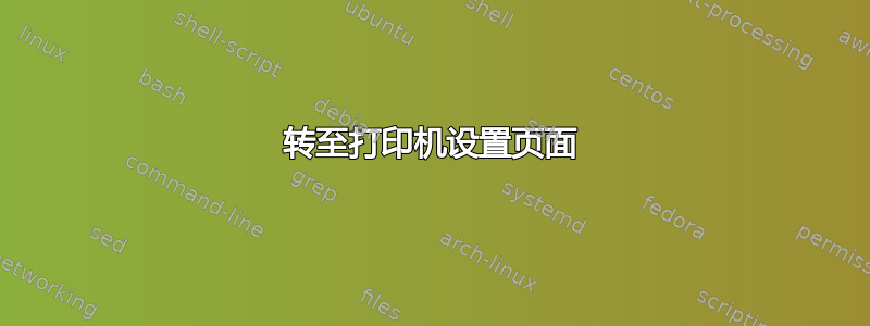 转至打印机设置页面