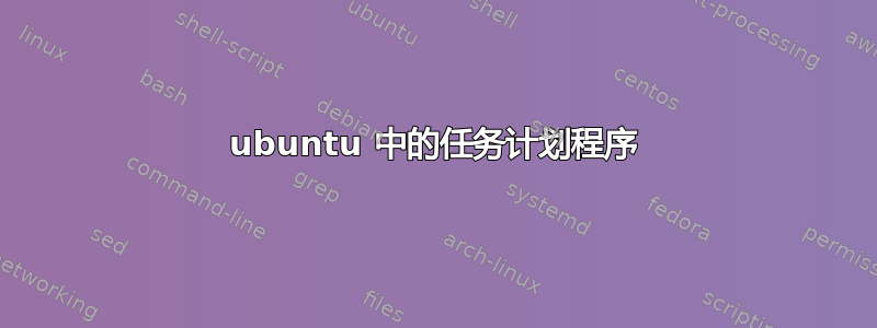 ubuntu 中的任务计划程序